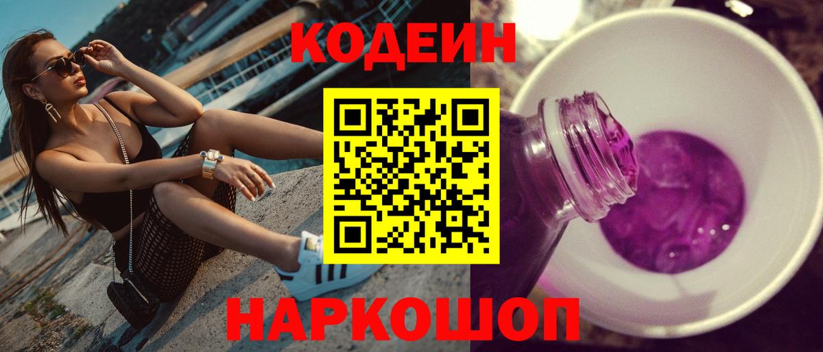 Кодеин Purple Drank  Вход с VPN  Кодеин напиток Lean (лин)  Ивантеевка 