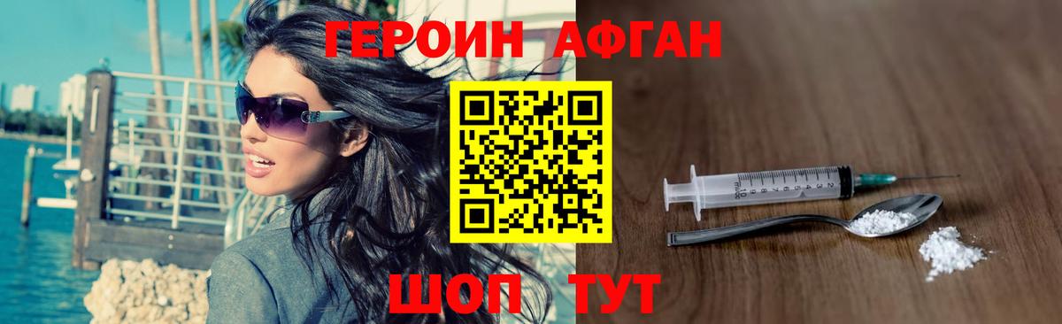 ГЕРОИН афганец Ивантеевка